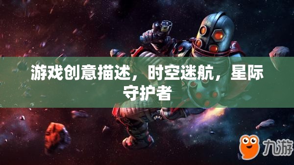 星際守護(hù)者，時(shí)空迷航的奇幻冒險(xiǎn)