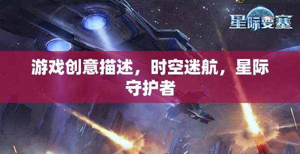 星際守護(hù)者，時(shí)空迷航的奇幻冒險(xiǎn)