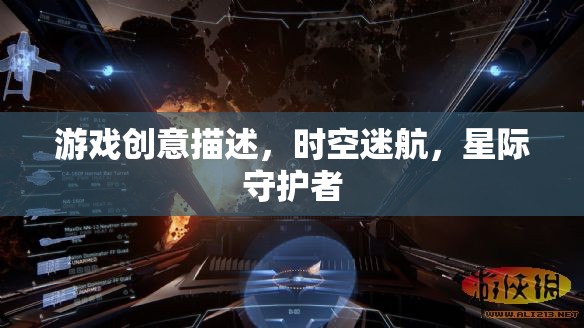 星際守護(hù)者，時(shí)空迷航的奇幻冒險(xiǎn)
