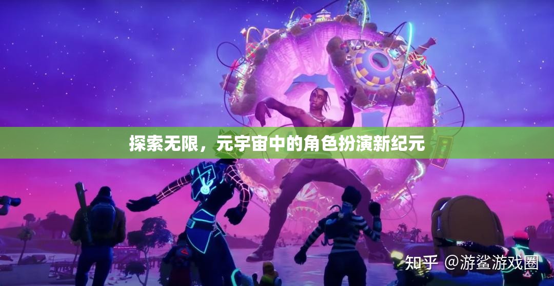 探索無限，元宇宙中的角色扮演新紀元