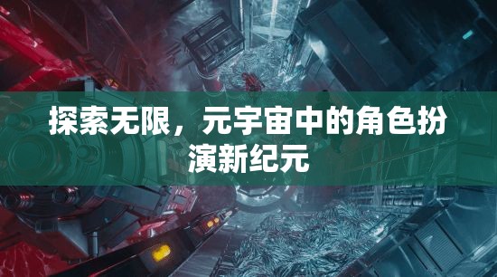 探索無限，元宇宙中的角色扮演新紀元