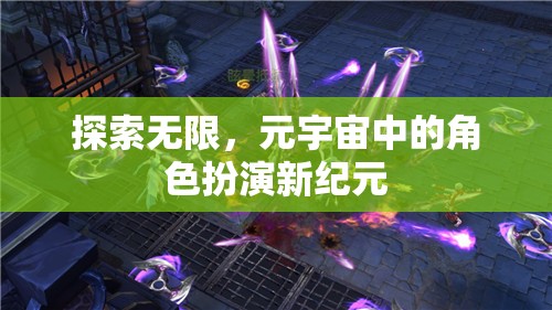 探索無限，元宇宙中的角色扮演新紀元