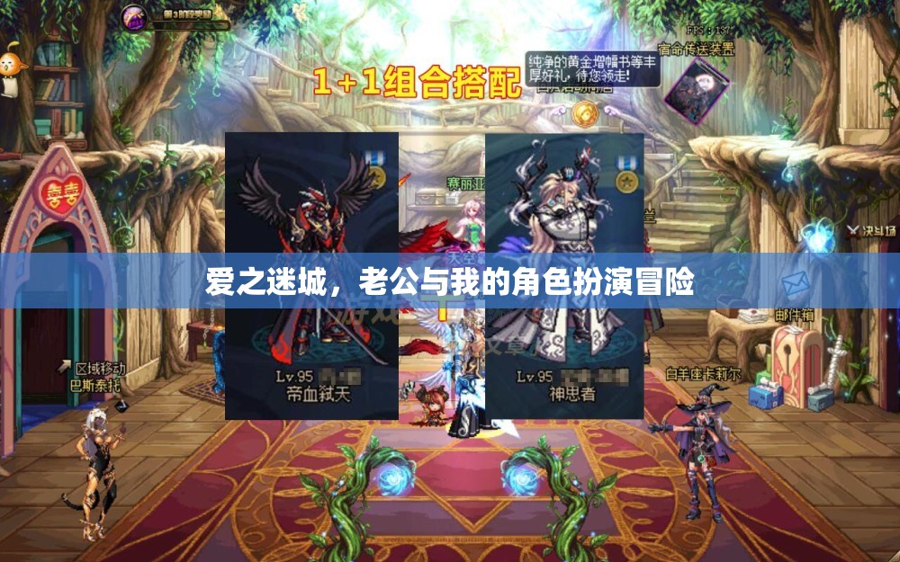 愛之迷城，角色扮演的甜蜜冒險(xiǎn)