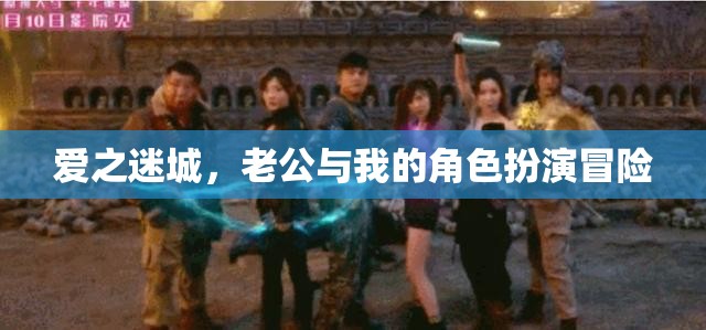 愛之迷城，角色扮演的甜蜜冒險(xiǎn)