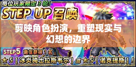 剪映角色扮演，重塑現(xiàn)實(shí)與幻想的邊界