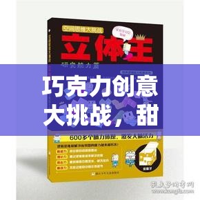 巧克力創(chuàng)意大挑戰(zhàn)，解鎖甜蜜的思維風(fēng)暴