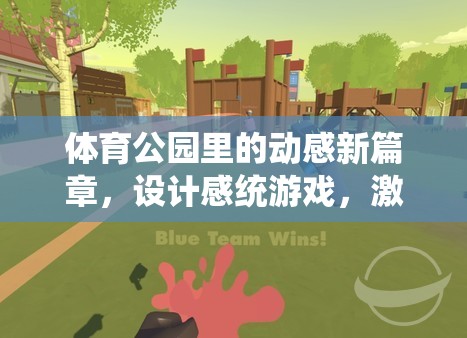 綠色動(dòng)感，體育公園里的設(shè)計(jì)感統(tǒng)游戲新篇章，激發(fā)潛能的樂園