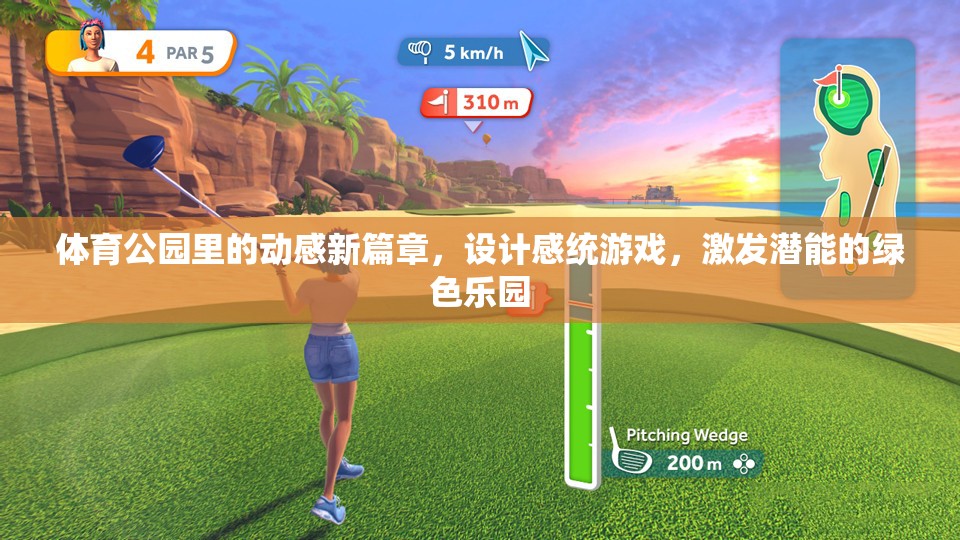 綠色動(dòng)感，體育公園里的設(shè)計(jì)感統(tǒng)游戲新篇章，激發(fā)潛能的樂園