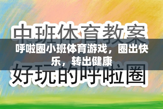 呼啦圈小班體育游戲，圈出快樂，轉(zhuǎn)出健康