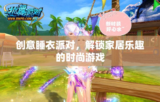 創(chuàng)意睡衣派對，解鎖家居樂趣的時尚游戲