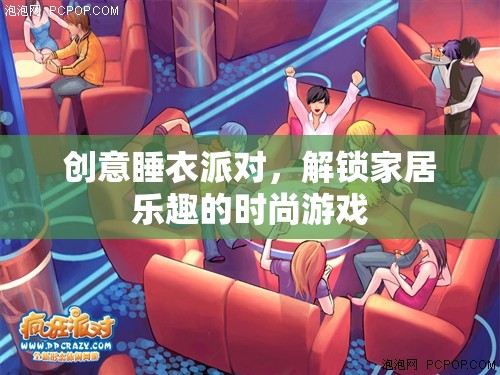 創(chuàng)意睡衣派對，解鎖家居樂趣的時尚游戲
