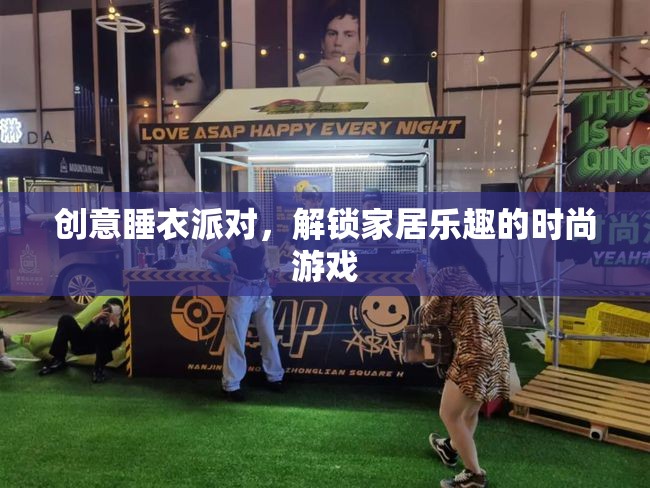 創(chuàng)意睡衣派對，解鎖家居樂趣的時尚游戲