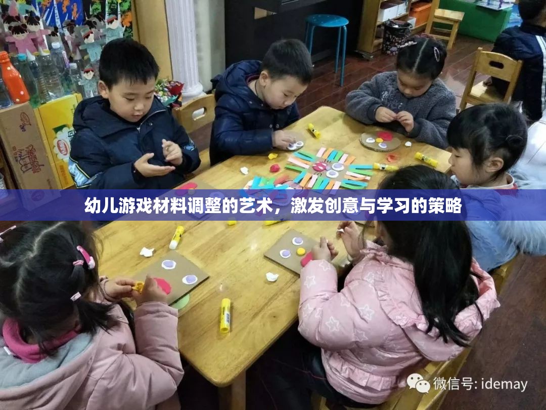 激發(fā)創(chuàng)意與學(xué)習(xí)的幼兒游戲材料調(diào)整藝術(shù)