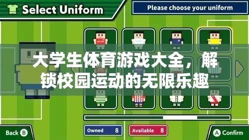 解鎖校園運(yùn)動(dòng)樂(lè)趣，大學(xué)生體育游戲大全