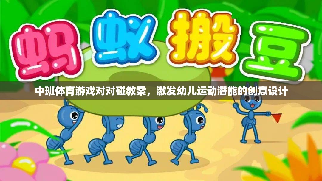 中班體育游戲?qū)ε?，激發(fā)幼兒運動潛能的創(chuàng)意教學(xué)設(shè)計