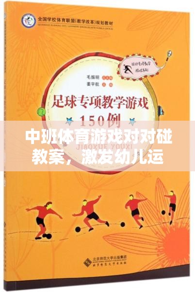 中班體育游戲?qū)ε?，激發(fā)幼兒運動潛能的創(chuàng)意教學(xué)設(shè)計