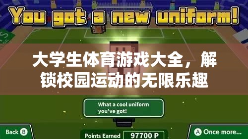 解鎖校園運(yùn)動(dòng)樂(lè)趣，大學(xué)生體育游戲大全