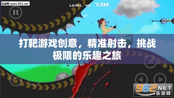 精準射擊，挑戰(zhàn)極限的打靶游戲之旅