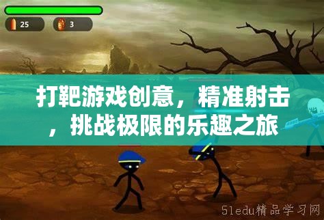 精準射擊，挑戰(zhàn)極限的打靶游戲之旅
