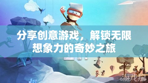 解鎖無限想象，創(chuàng)意游戲之旅