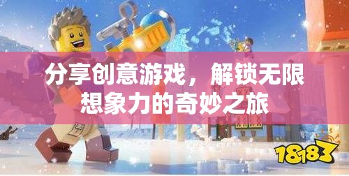 解鎖無限想象，創(chuàng)意游戲之旅