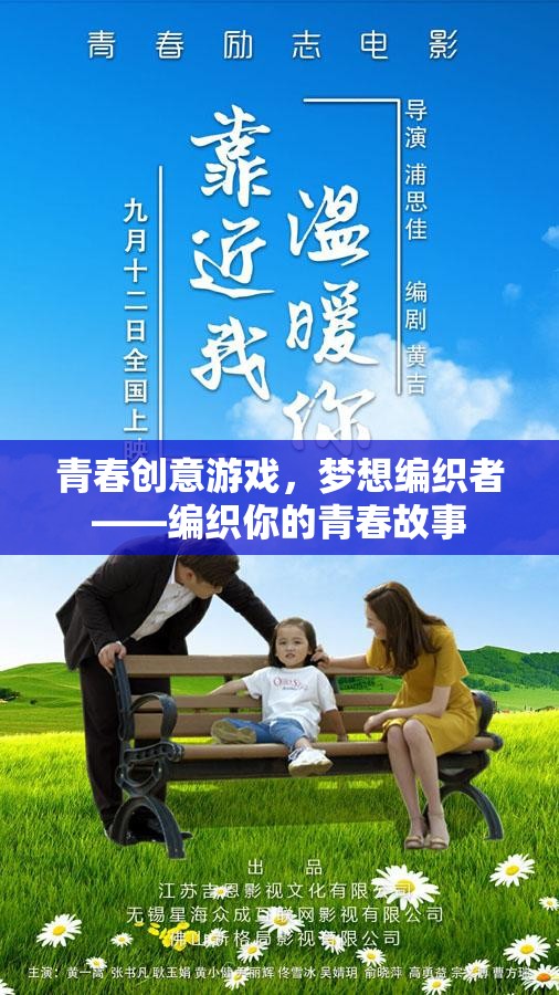 青春創(chuàng)意游戲，夢想編織者——編織你的青春故事