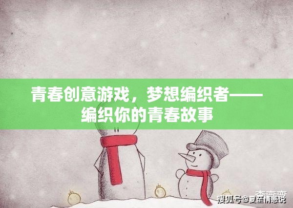 青春創(chuàng)意游戲，夢想編織者——編織你的青春故事
