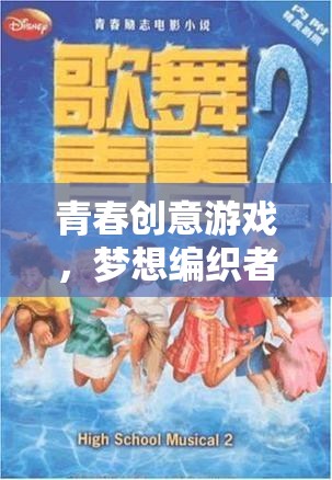 青春創(chuàng)意游戲，夢想編織者——編織你的青春故事