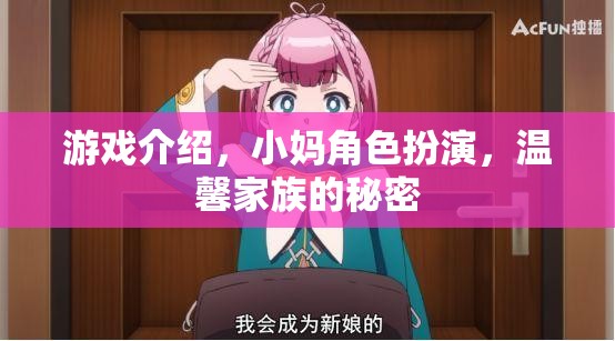 小媽角色扮演，解鎖溫馨家族的秘密之旅  第1張