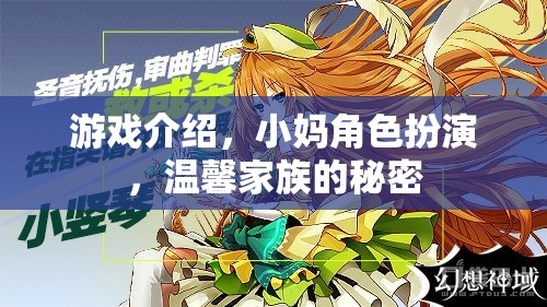 小媽角色扮演，解鎖溫馨家族的秘密之旅  第3張