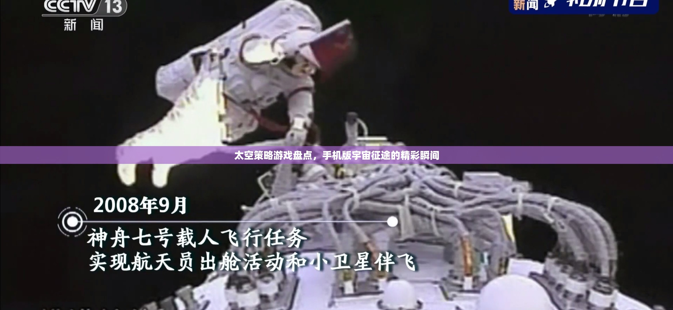 手機(jī)版宇宙征途，太空策略游戲精彩瞬間盤點(diǎn)