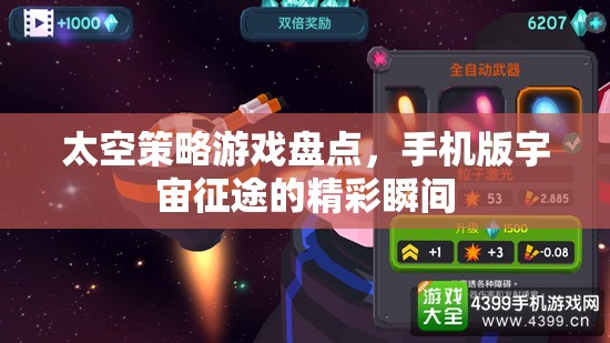 手機(jī)版宇宙征途，太空策略游戲精彩瞬間盤點(diǎn)