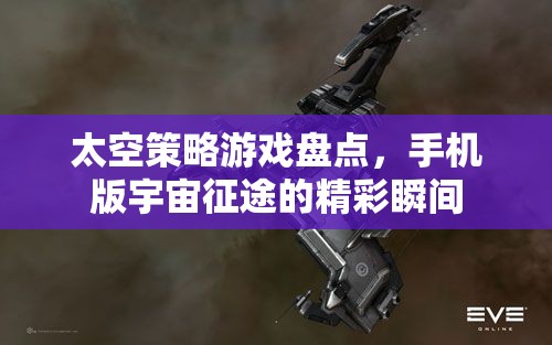 手機(jī)版宇宙征途，太空策略游戲精彩瞬間盤點(diǎn)