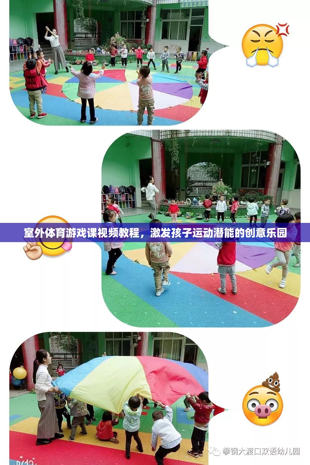 激發(fā)潛能的創(chuàng)意樂園，室外體育游戲課視頻教程