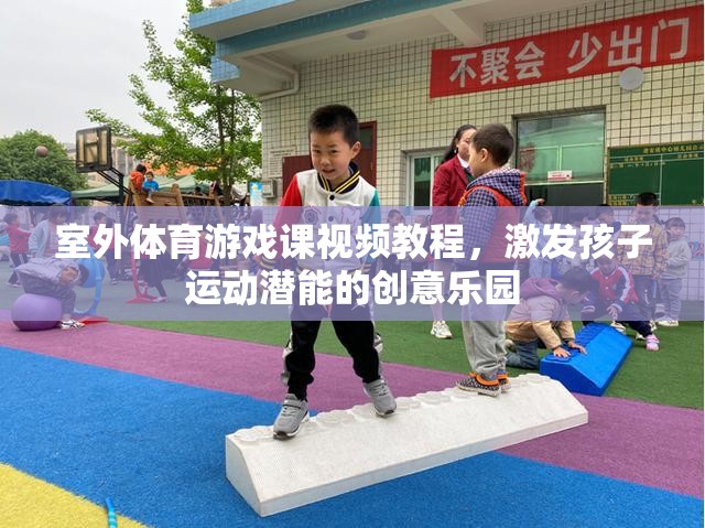 激發(fā)潛能的創(chuàng)意樂園，室外體育游戲課視頻教程