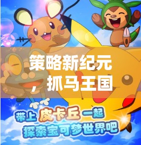 策略新紀(jì)元，抓馬王國中的策略與萌寵奇妙融合