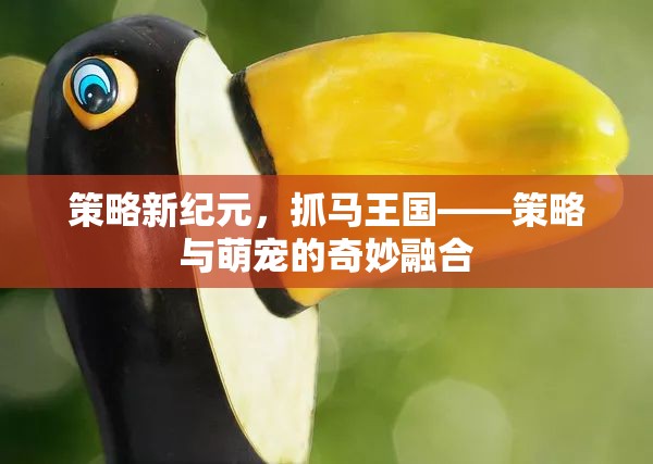 策略新紀(jì)元，抓馬王國中的策略與萌寵奇妙融合
