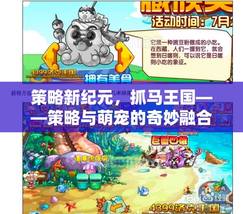 策略新紀(jì)元，抓馬王國中的策略與萌寵奇妙融合