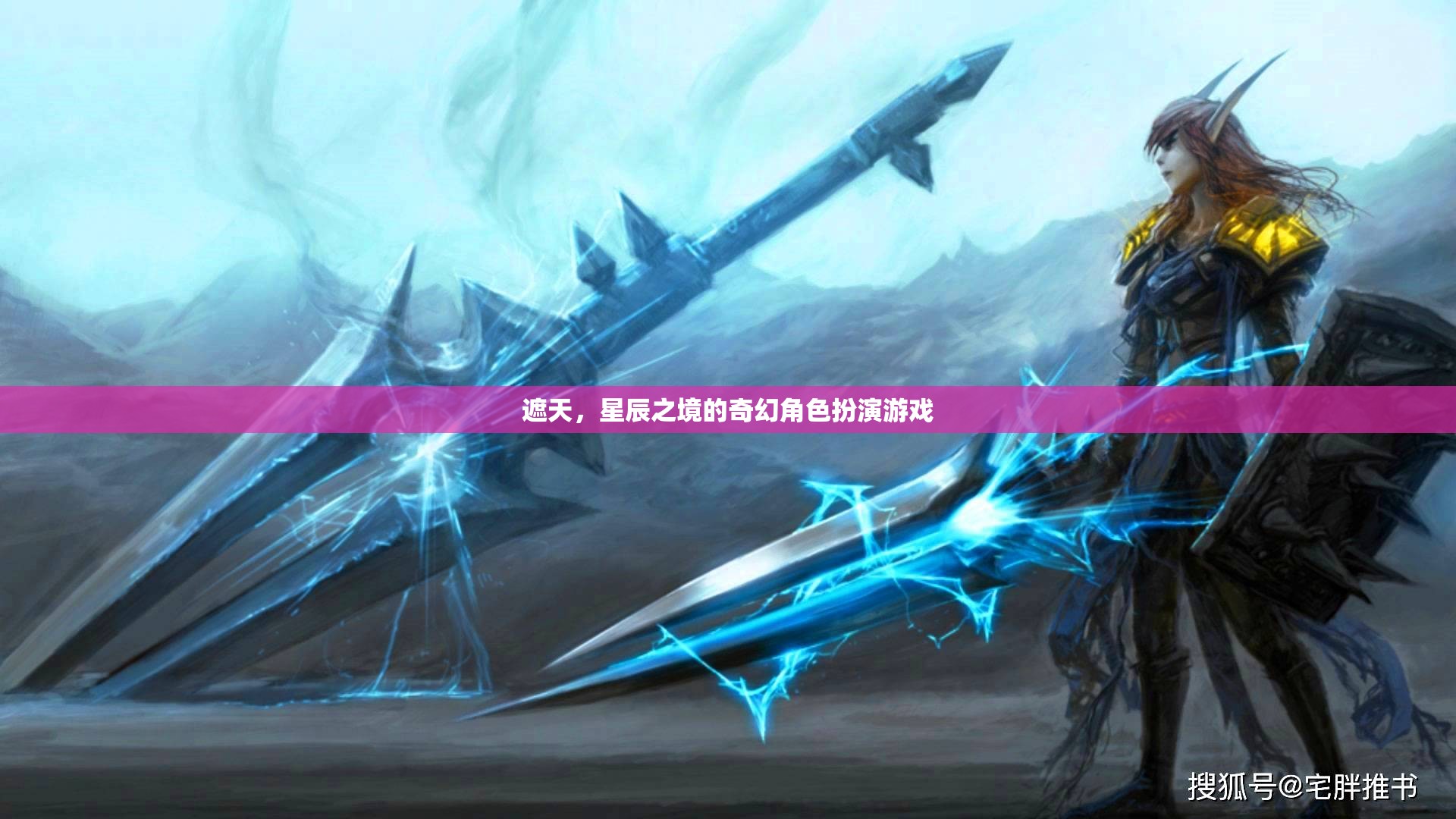 遮天，星辰之境的奇幻角色扮演游戲
