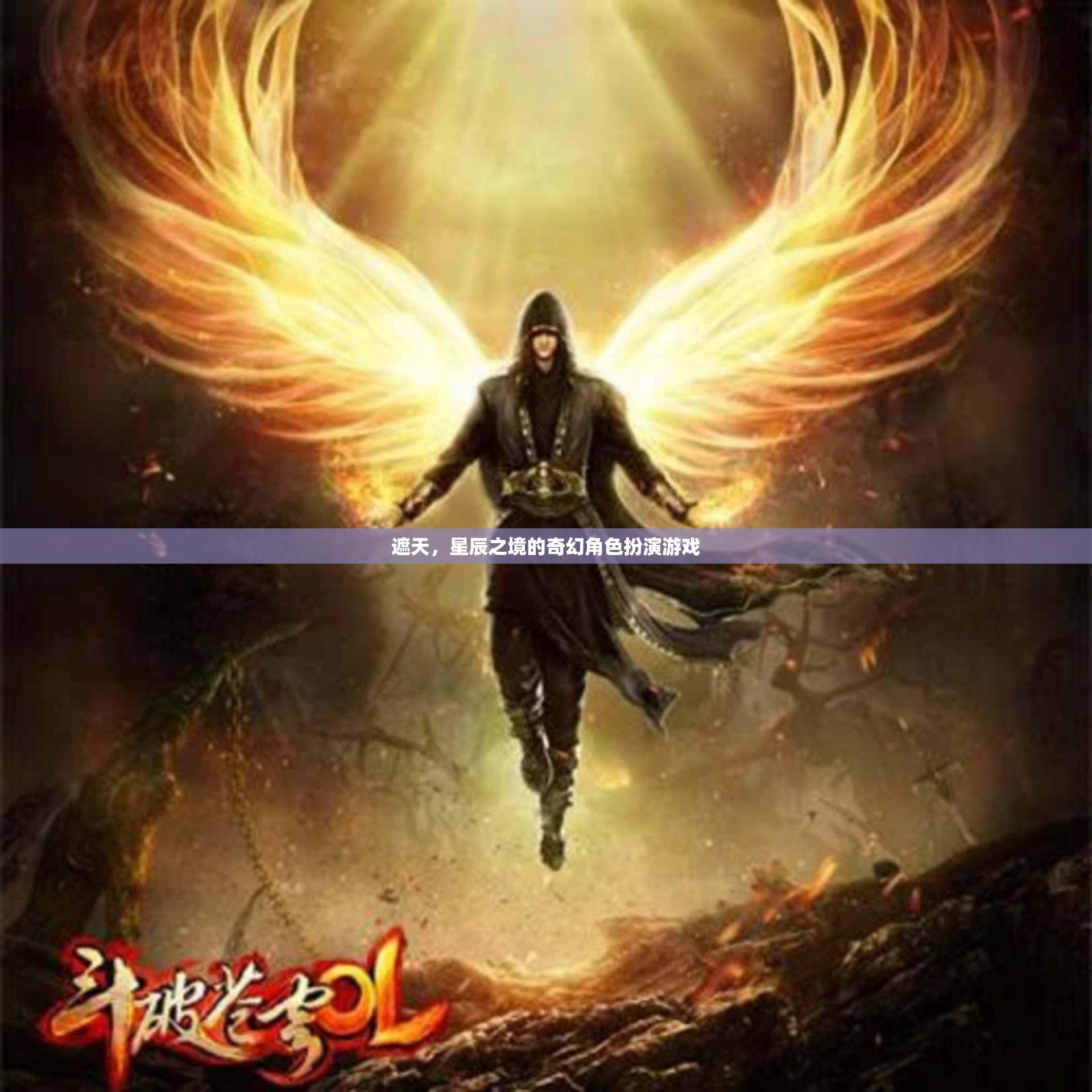 遮天，星辰之境的奇幻角色扮演游戲