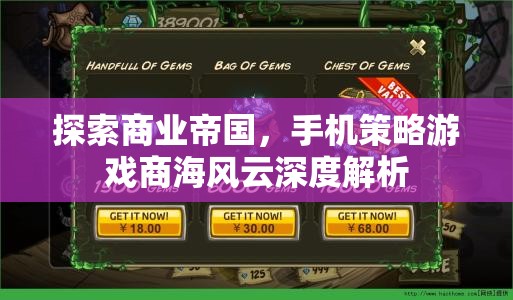 商海風(fēng)云，深度解析手機(jī)策略游戲中的商業(yè)帝國(guó)探索