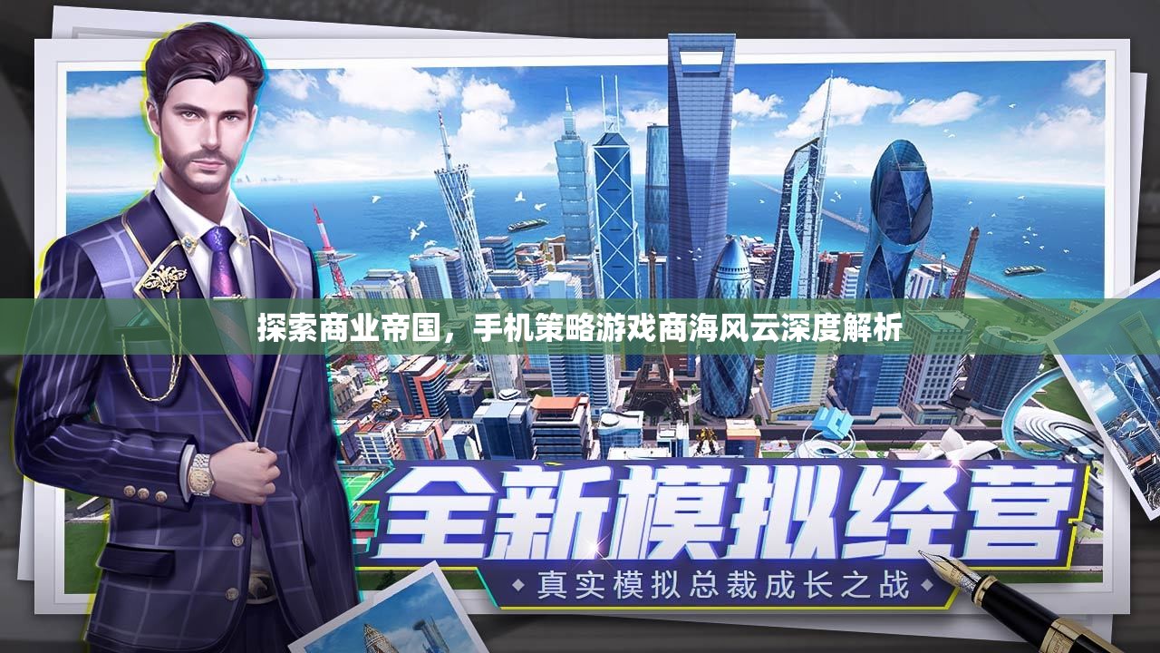 商海風(fēng)云，深度解析手機(jī)策略游戲中的商業(yè)帝國(guó)探索