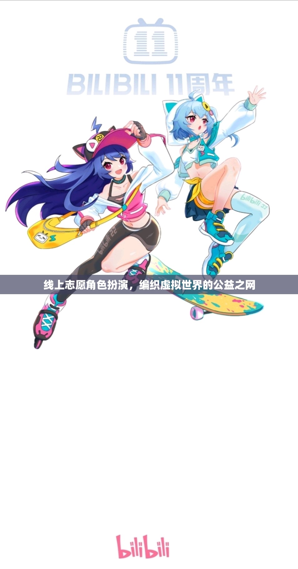編織虛擬世界的公益之網(wǎng)，線上志愿角色扮演的魅力與力量