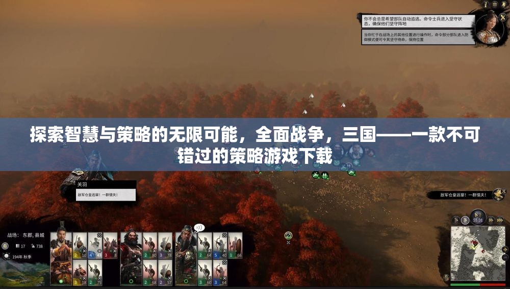 全面戰(zhàn)爭(zhēng)，三國(guó)——探索智慧與策略的無(wú)限可能