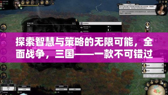 全面戰(zhàn)爭(zhēng)，三國(guó)——探索智慧與策略的無(wú)限可能