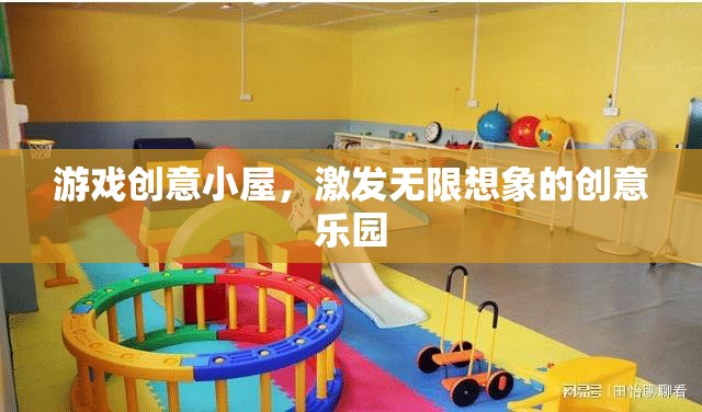創(chuàng)意無限，游戲小屋的想象啟航站  第1張