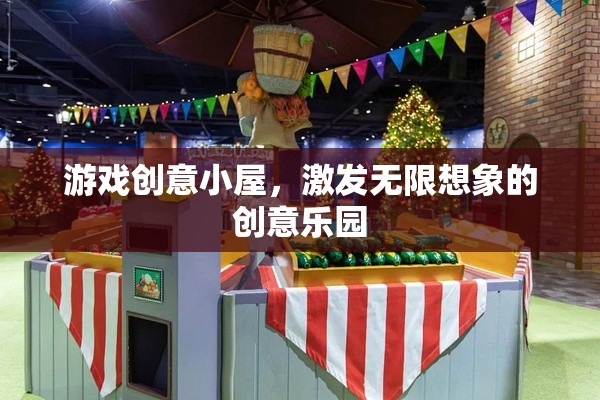 創(chuàng)意無限，游戲小屋的想象啟航站  第2張