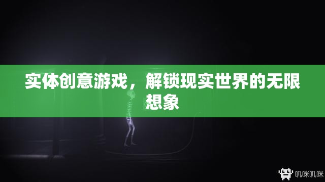 實(shí)體創(chuàng)意游戲，解鎖現(xiàn)實(shí)世界的無限想象