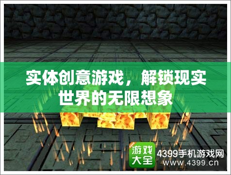 實(shí)體創(chuàng)意游戲，解鎖現(xiàn)實(shí)世界的無限想象