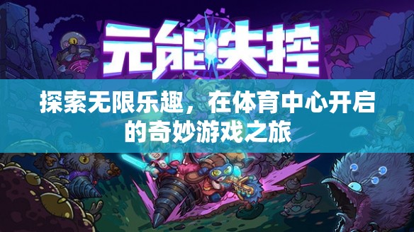 體育中心，開(kāi)啟無(wú)限樂(lè)趣的奇妙游戲之旅